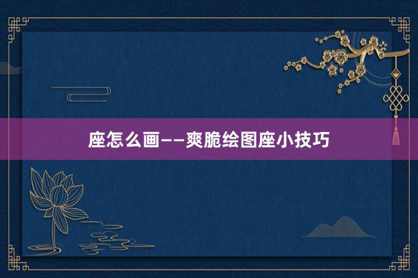 座怎么画——爽脆绘图座小技巧