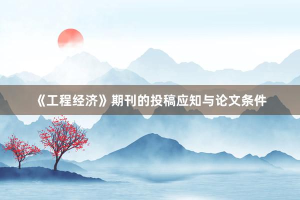 《工程经济》期刊的投稿应知与论文条件